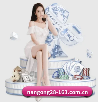 南宫娱乐 APP 界面(NG28 GAMES)